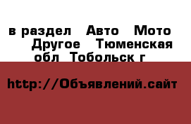  в раздел : Авто » Мото »  » Другое . Тюменская обл.,Тобольск г.